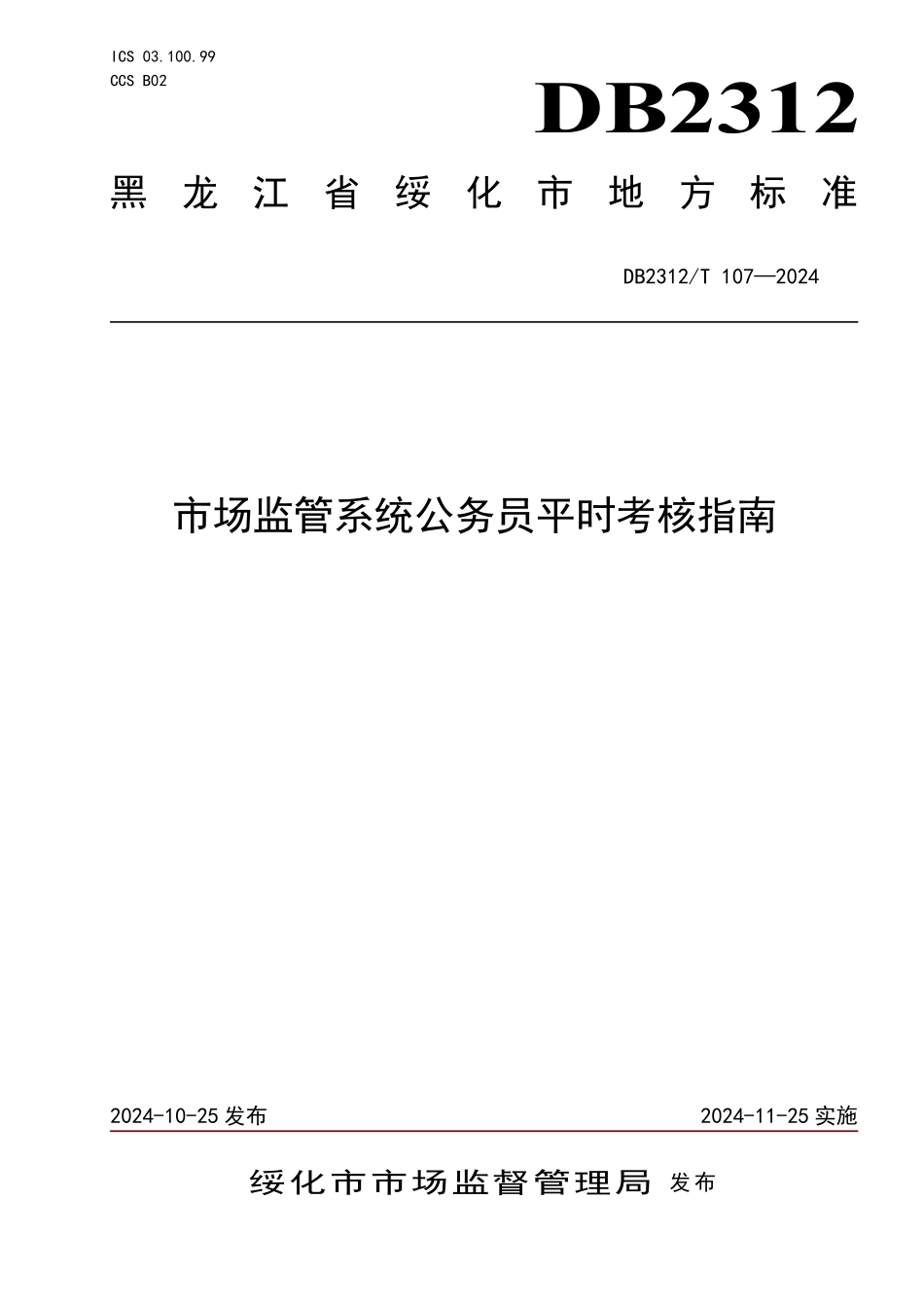 DB2312T 107-2024 市场监管系统公务员平时考核指南.pdf_第1页
