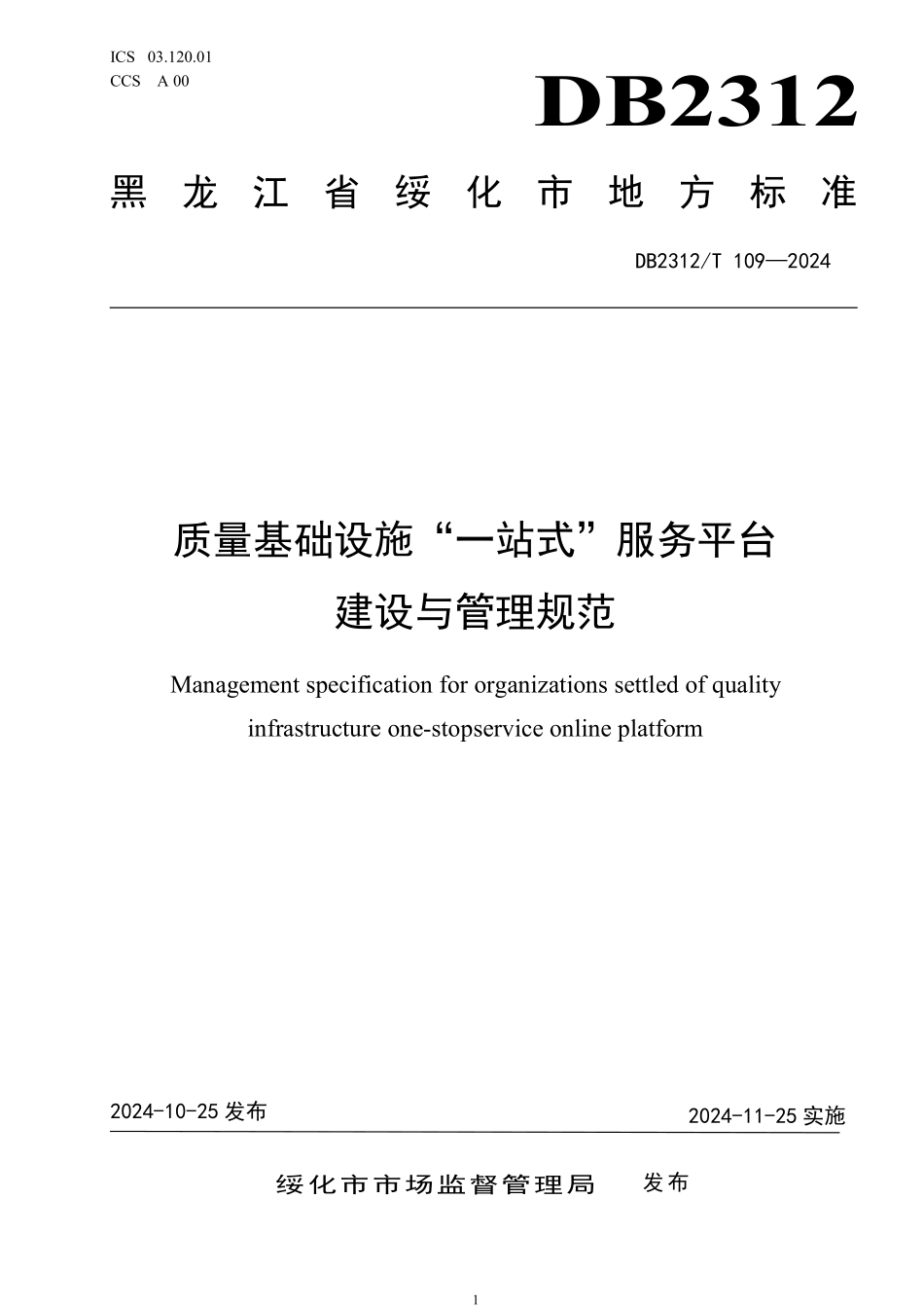 DB2312T 109-2024 质量基础设施“一站式”服务平台建设与管理规范.pdf_第1页