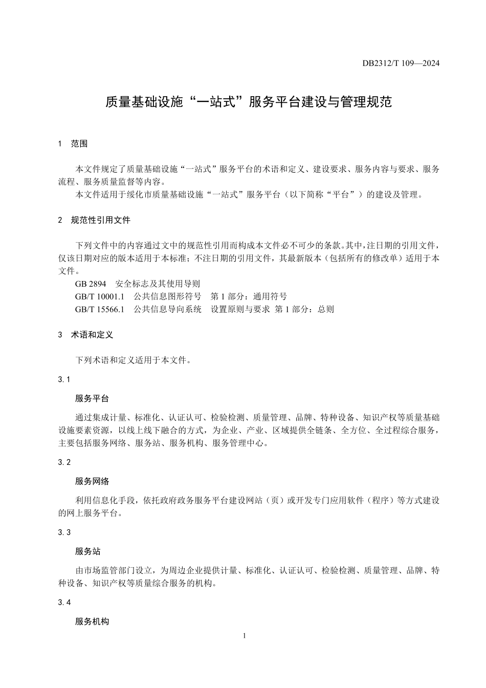 DB2312T 109-2024 质量基础设施“一站式”服务平台建设与管理规范.pdf_第3页