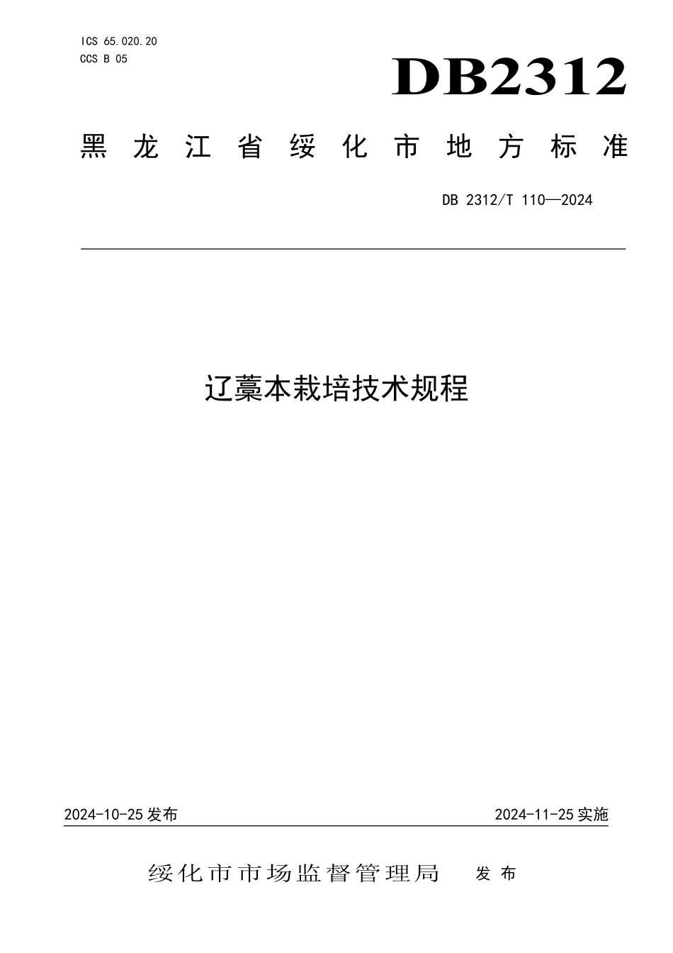 DB2312T 110-2024 辽藁本栽培技术规程.pdf_第1页