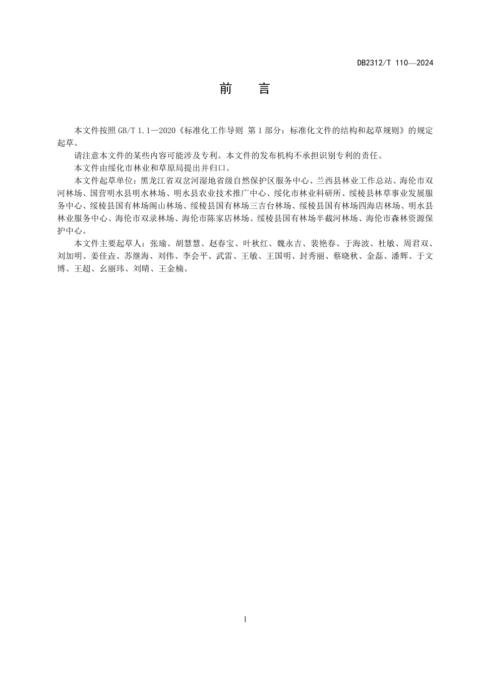 DB2312T 110-2024 辽藁本栽培技术规程.pdf_第2页