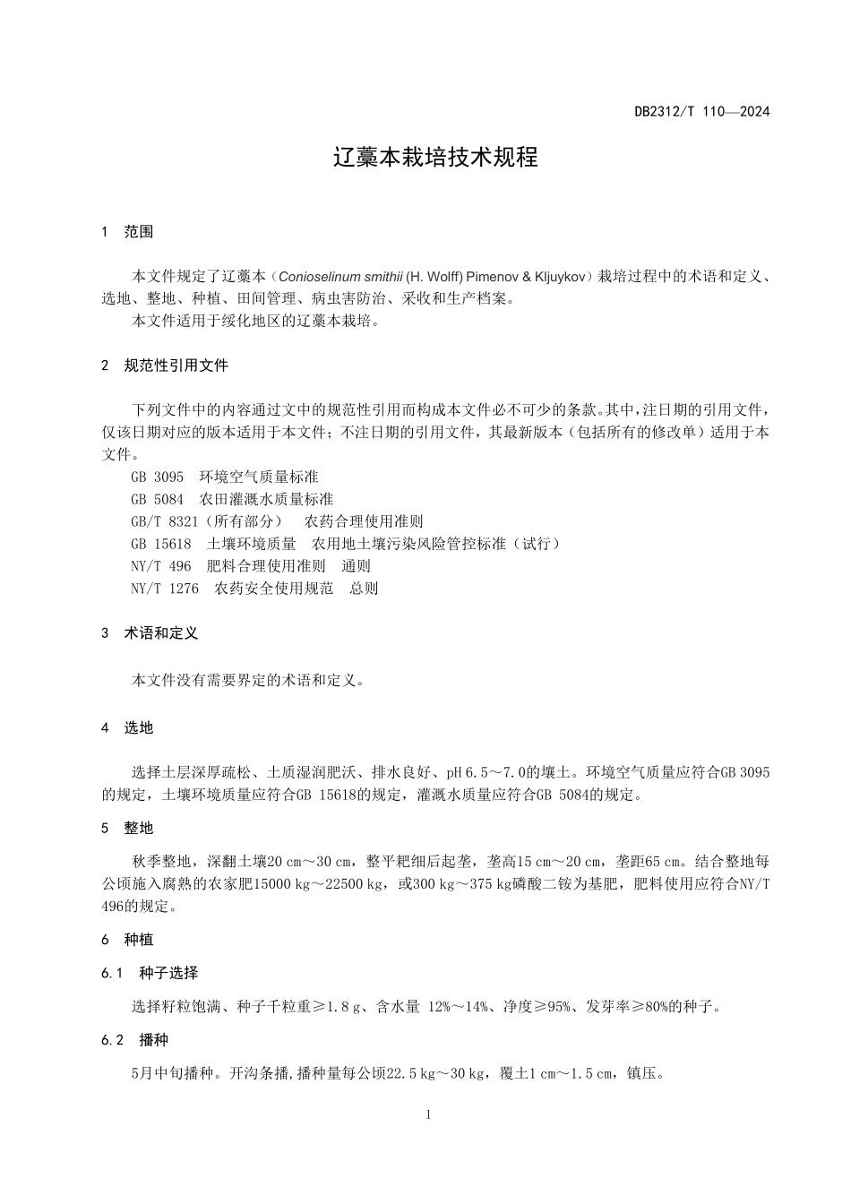 DB2312T 110-2024 辽藁本栽培技术规程.pdf_第3页