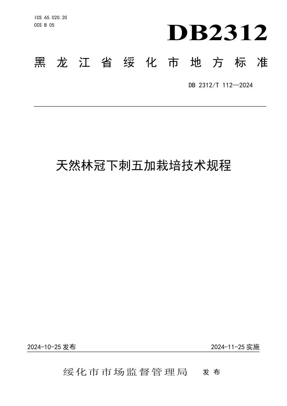 DB2312T 112-2024 天然林冠下刺五加栽培技术规程.pdf_第1页