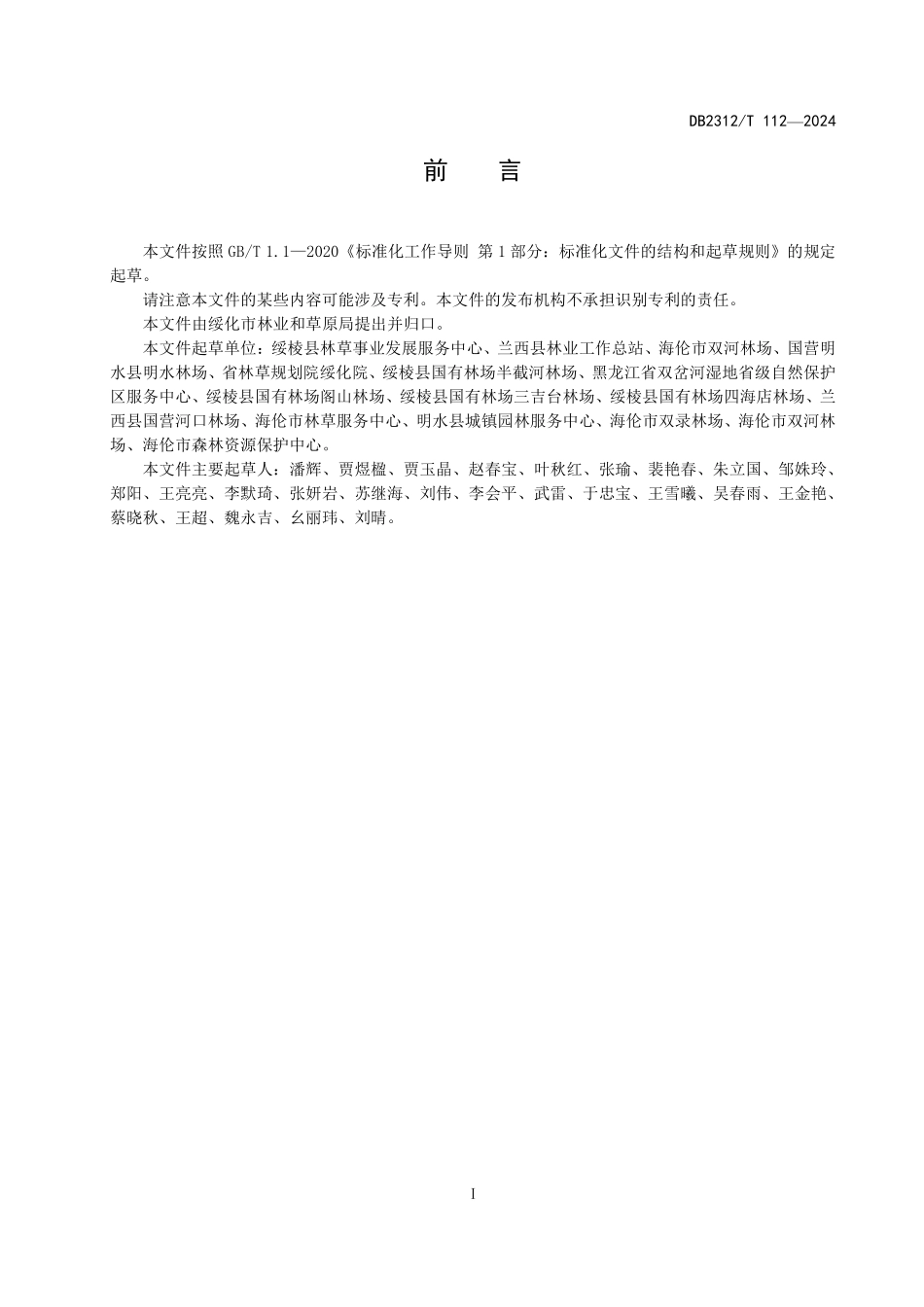 DB2312T 112-2024 天然林冠下刺五加栽培技术规程.pdf_第2页