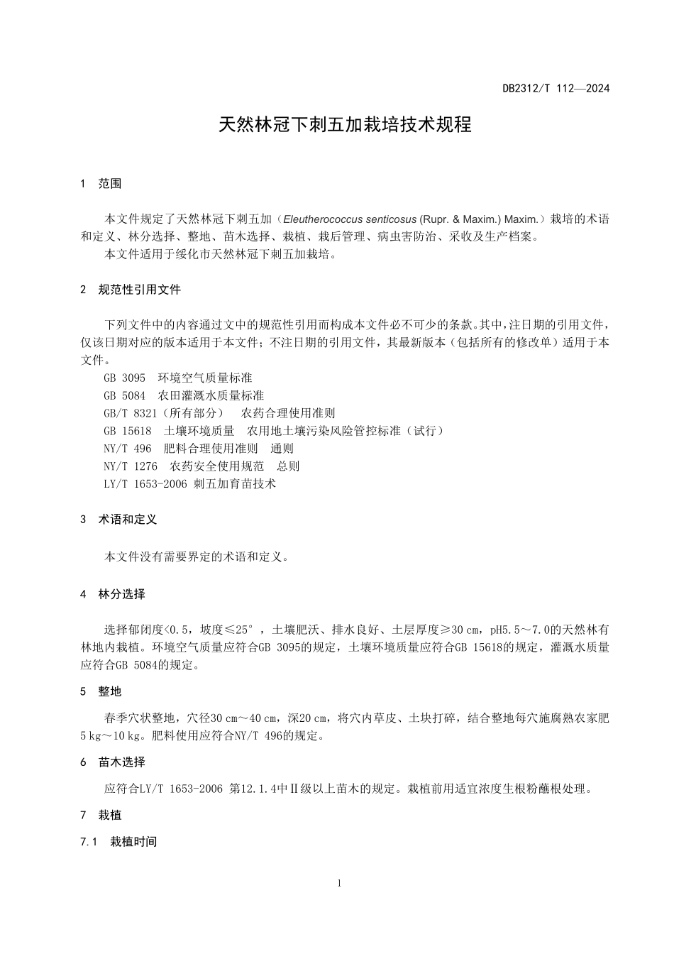 DB2312T 112-2024 天然林冠下刺五加栽培技术规程.pdf_第3页