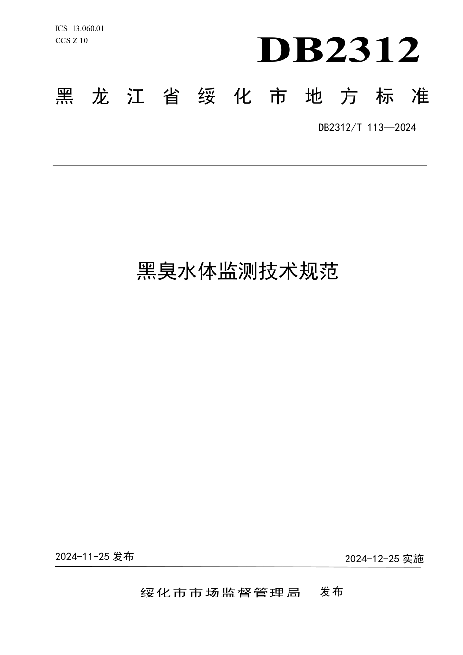 DB2312T 113-2024 黑臭水体监测技术规范.pdf_第1页
