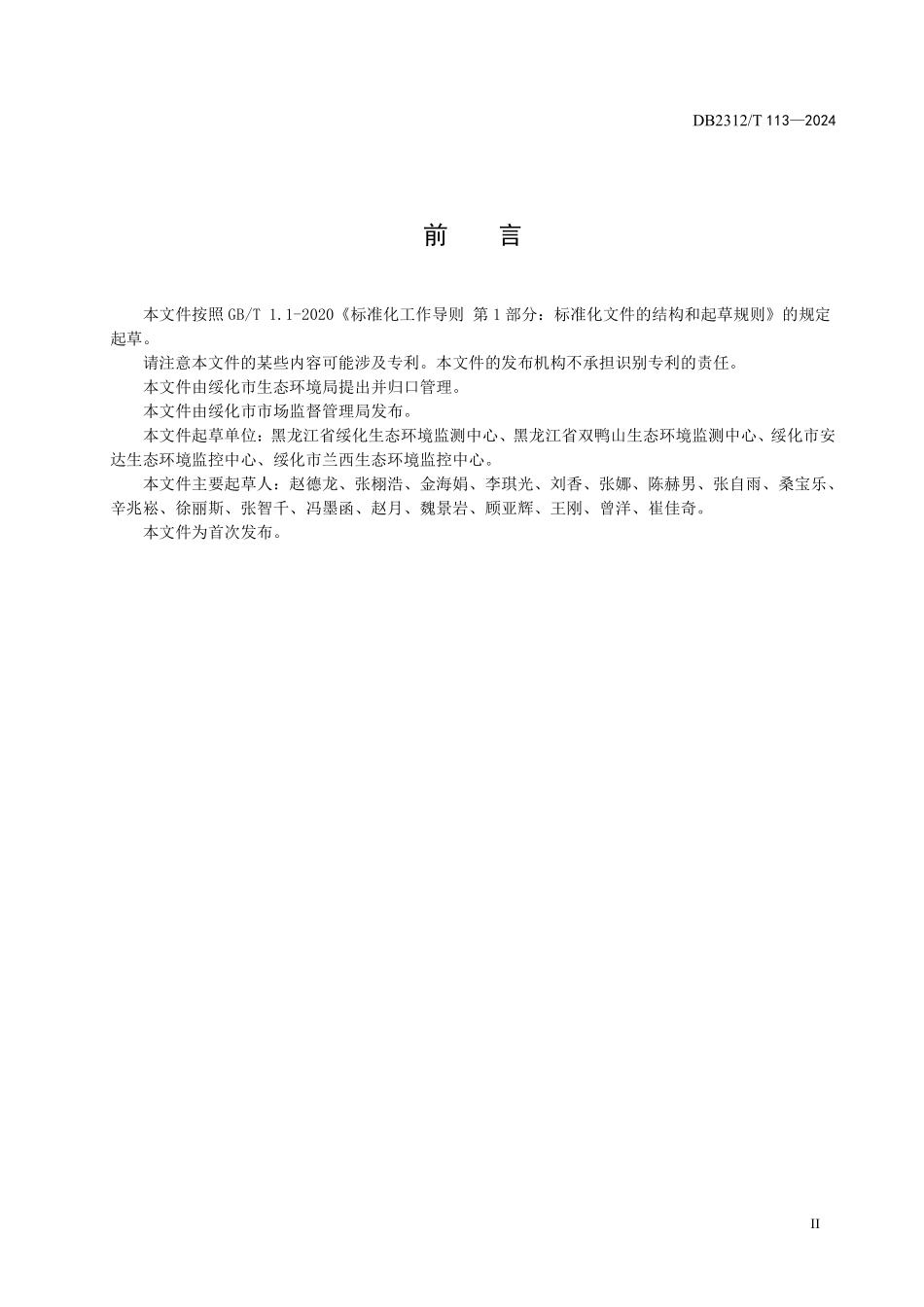 DB2312T 113-2024 黑臭水体监测技术规范.pdf_第3页