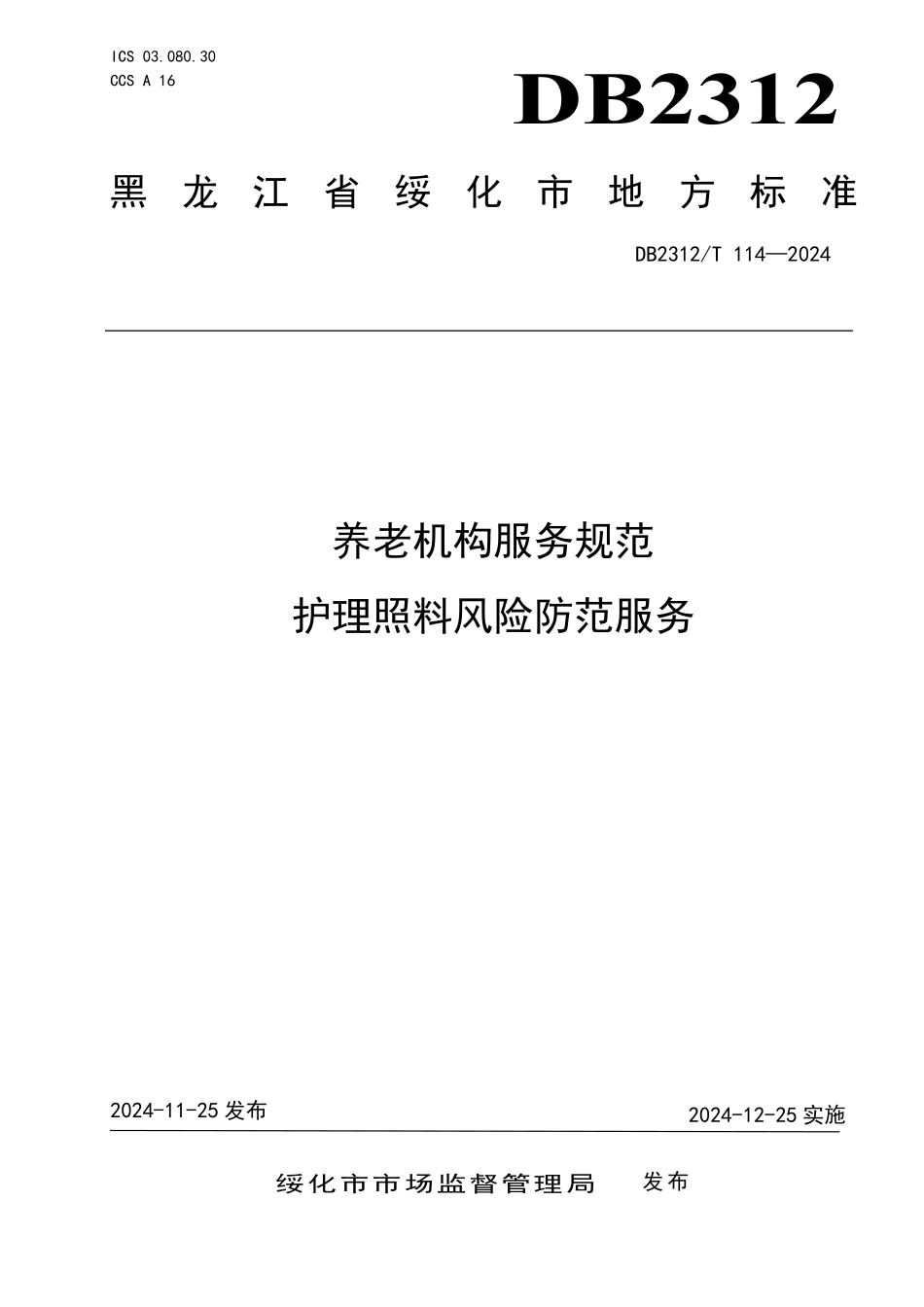 DB2312T 114-2024 养老机构服务规范 护理照料风险防范服务.pdf_第1页