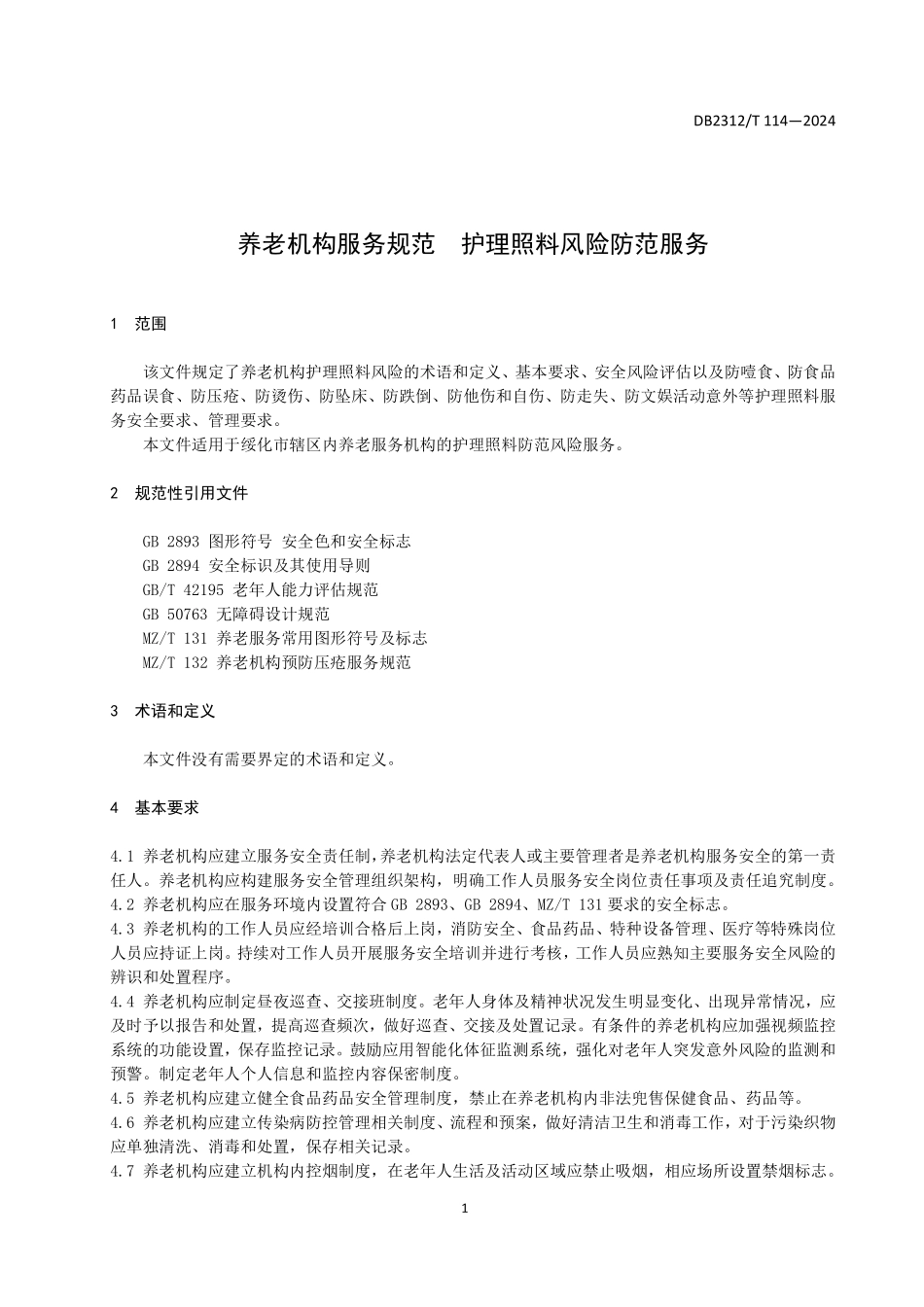 DB2312T 114-2024 养老机构服务规范 护理照料风险防范服务.pdf_第3页