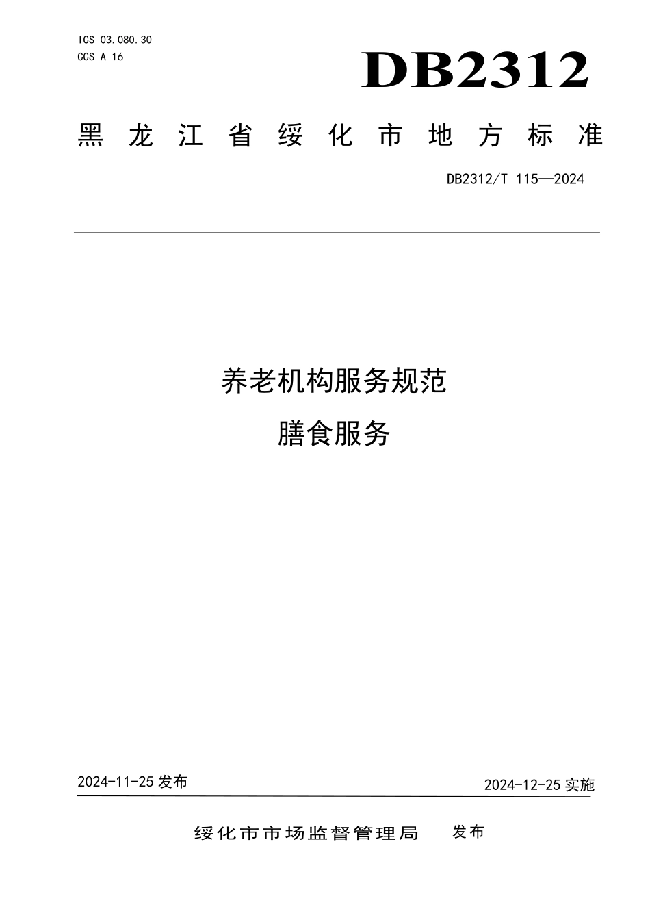 DB2312T 115-2024 养老机构服务规范 膳食服务.pdf_第1页