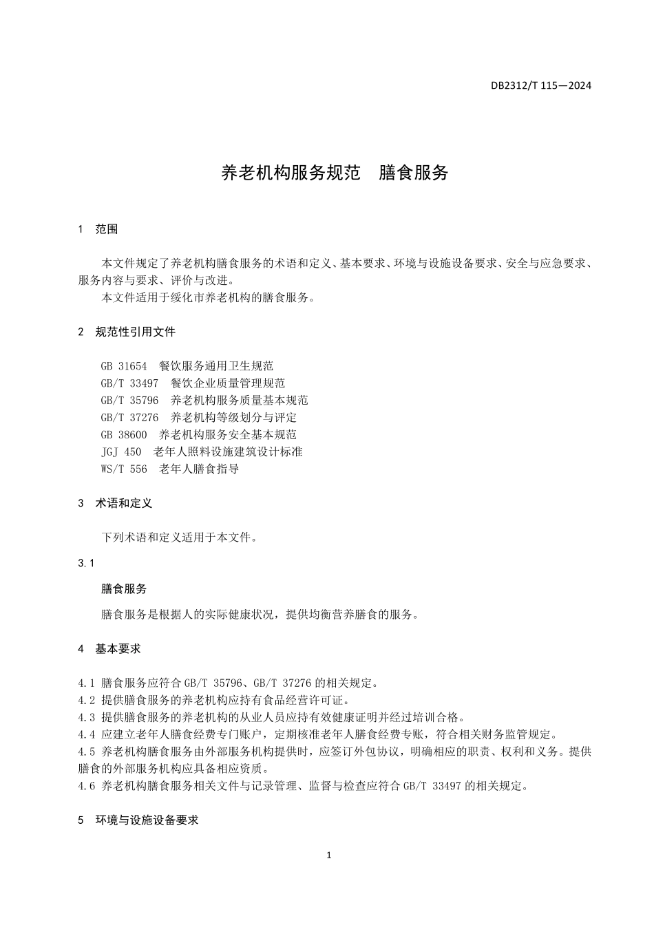 DB2312T 115-2024 养老机构服务规范 膳食服务.pdf_第3页