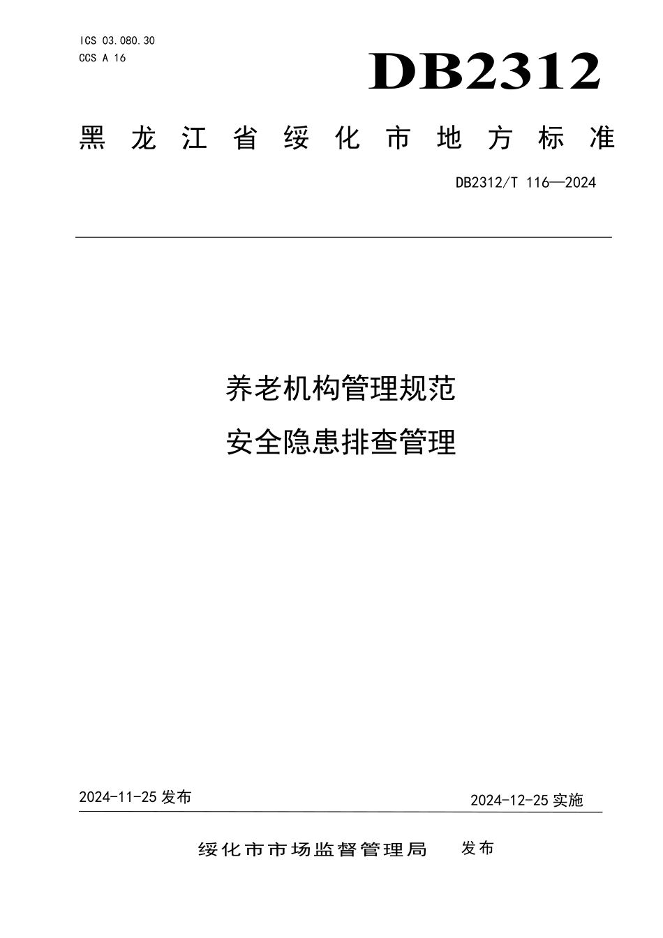 DB2312T 116-2024 养老机构管理规范 安全隐患排查管理.pdf_第1页