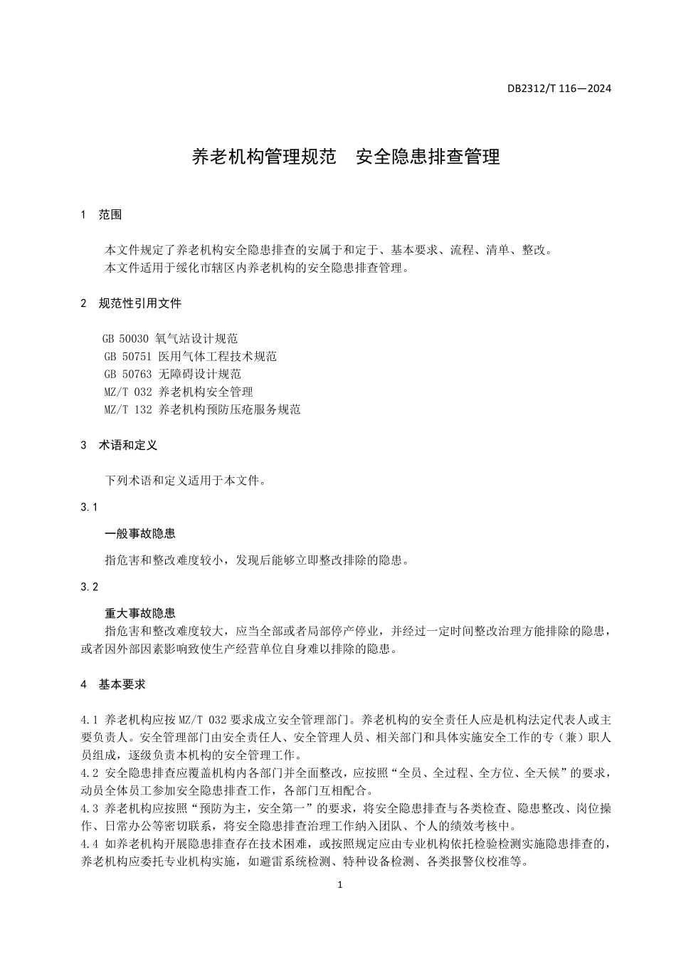 DB2312T 116-2024 养老机构管理规范 安全隐患排查管理.pdf_第3页