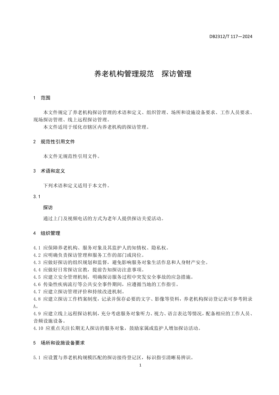 DB2312T 117-2024 养老机构管理规范 探访管理.pdf_第3页