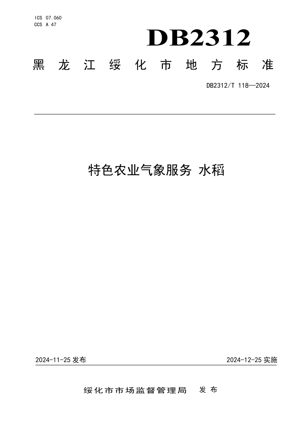 DB2312T 118-2024 特色农业气象服务 水稻.pdf_第1页