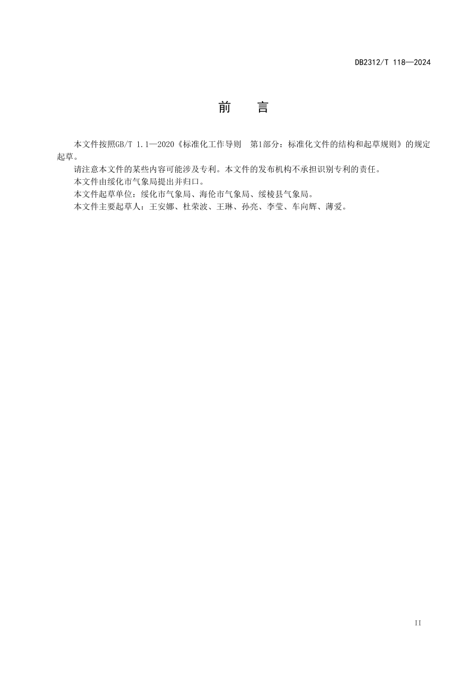 DB2312T 118-2024 特色农业气象服务 水稻.pdf_第3页