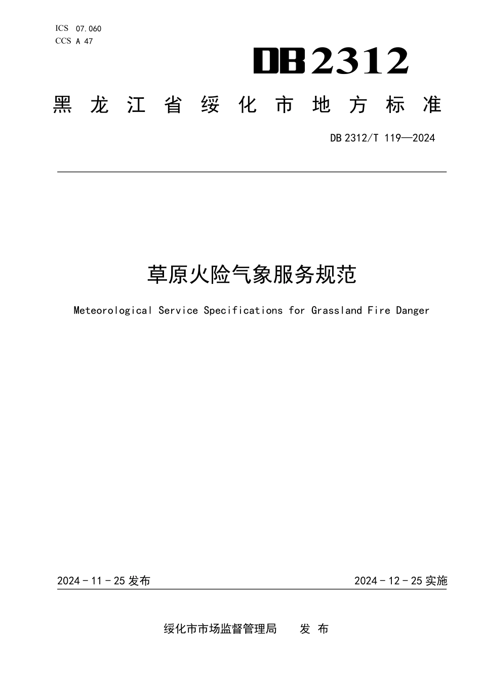 DB2312T 119-2024 草原火险气象服务规范.pdf_第1页