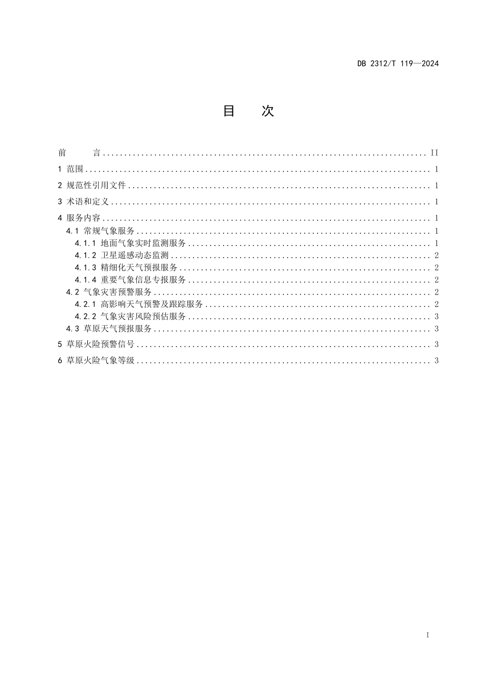 DB2312T 119-2024 草原火险气象服务规范.pdf_第2页