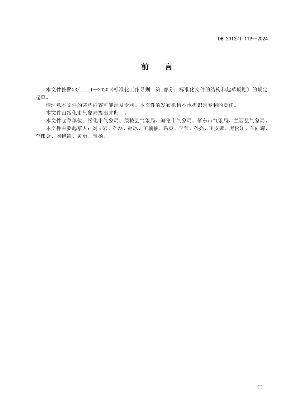 DB2312T 119-2024 草原火险气象服务规范.pdf_第3页