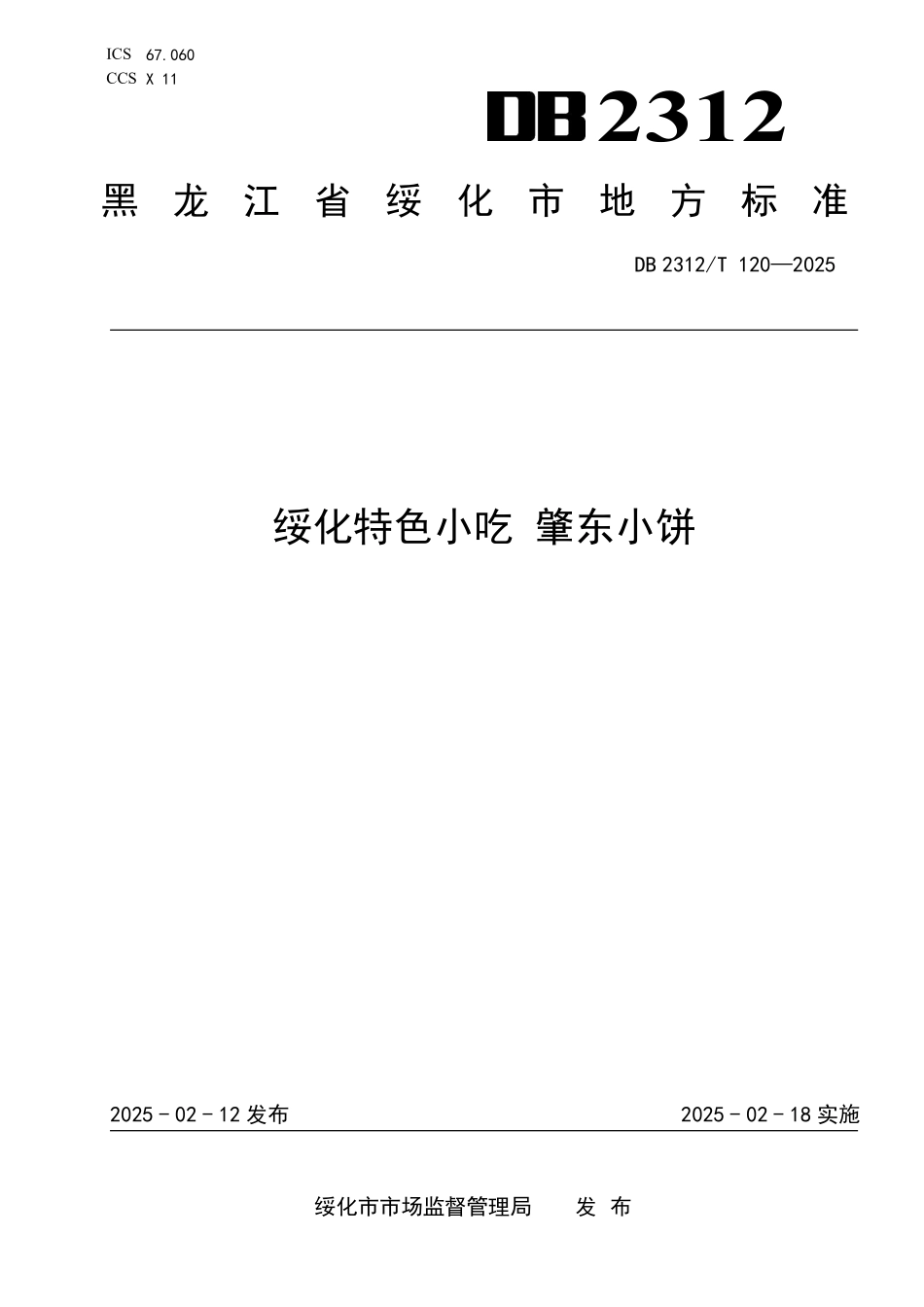 DB2312T 120-2025 绥化特色小吃 肇东小饼.pdf_第1页