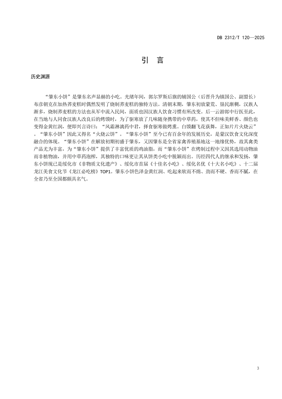 DB2312T 120-2025 绥化特色小吃 肇东小饼.pdf_第3页