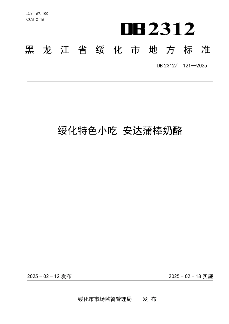 DB2312T 121-2025 绥化特色小吃 安达蒲棒奶酪.pdf_第1页