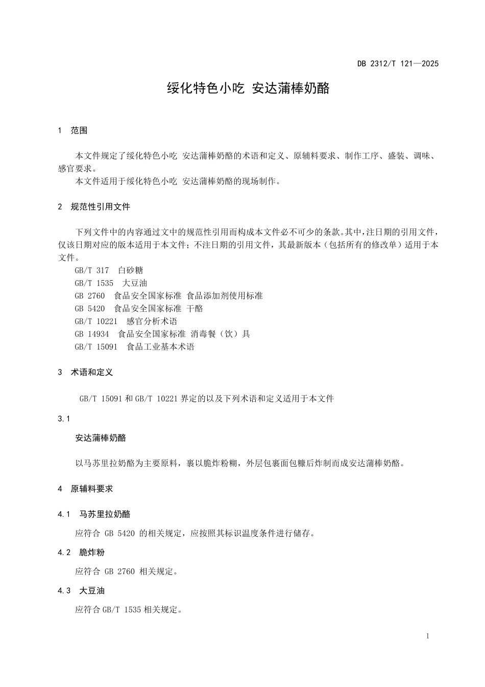 DB2312T 121-2025 绥化特色小吃 安达蒲棒奶酪.pdf_第3页