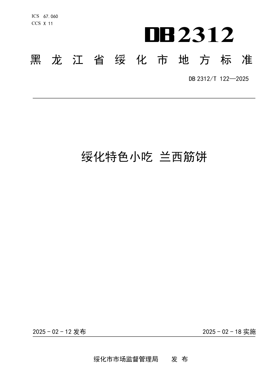 DB2312T 122-2025 绥化特色小吃 兰西筋饼.pdf_第1页