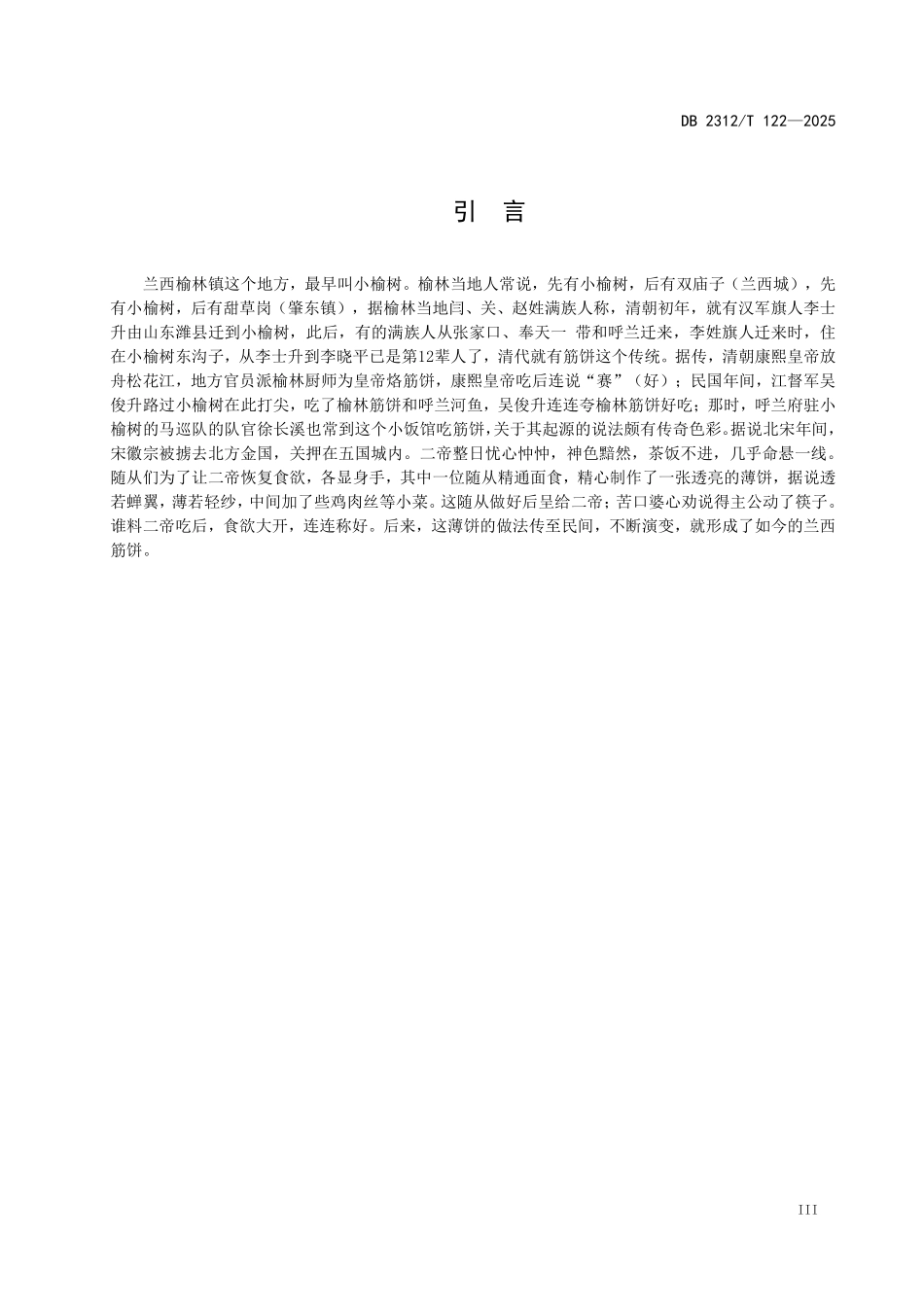 DB2312T 122-2025 绥化特色小吃 兰西筋饼.pdf_第3页