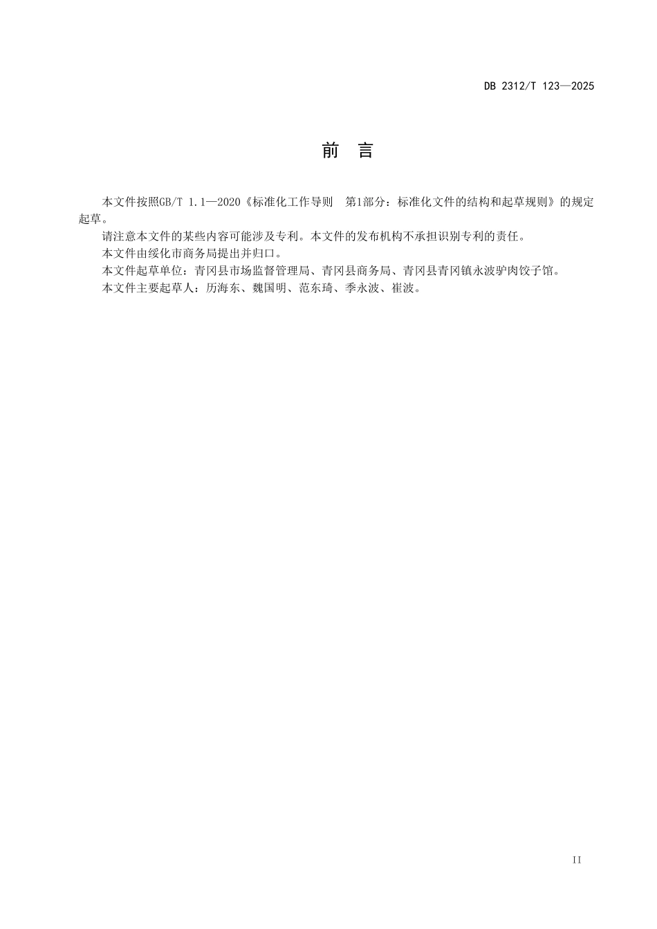 DB2312T 123-2025 绥化特色小吃 青冈酱驴肉.pdf_第2页