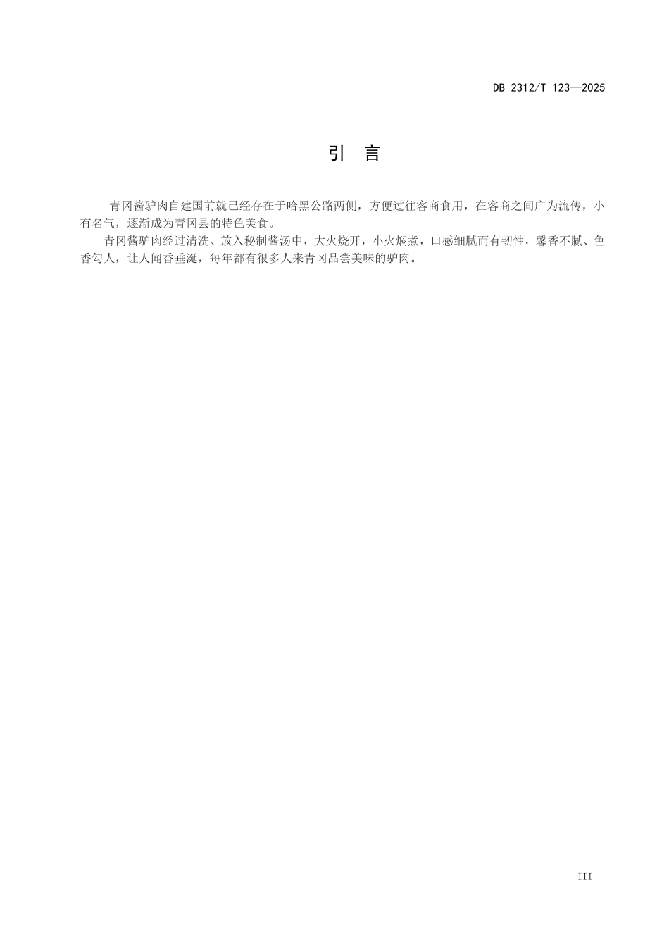 DB2312T 123-2025 绥化特色小吃 青冈酱驴肉.pdf_第3页