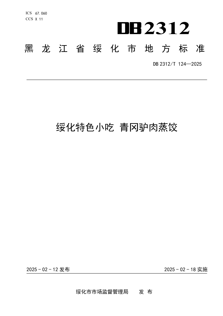 DB2312T 124-2025 绥化特色小吃 青冈驴肉蒸饺.pdf_第1页