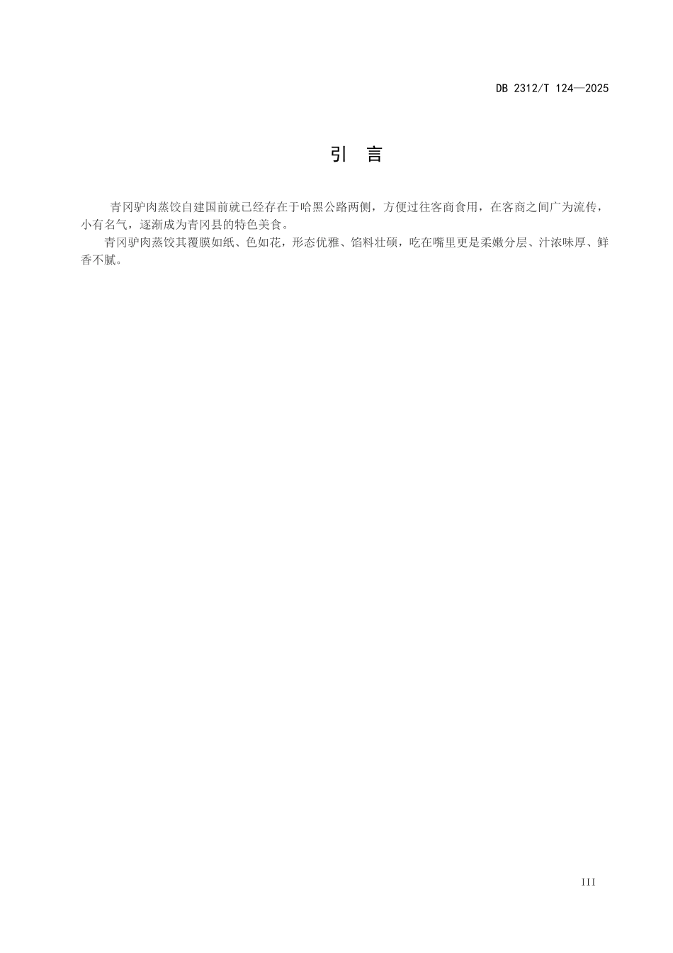 DB2312T 124-2025 绥化特色小吃 青冈驴肉蒸饺.pdf_第3页