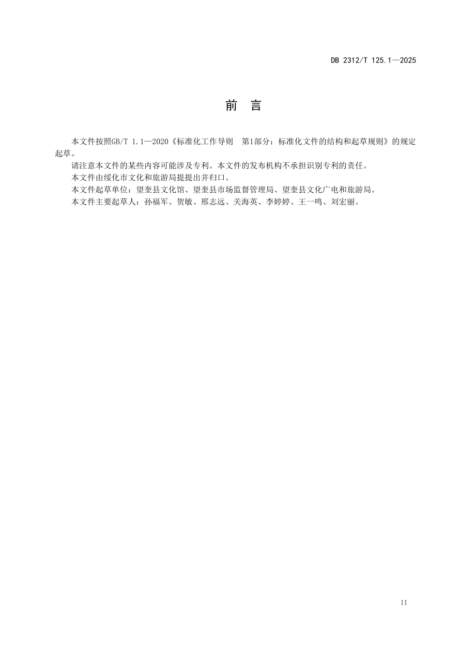 DB2312T 125.1-2025 非物质文化遗产 望奎县皮影戏 第1部分：造型雕刻制作技艺.pdf_第2页