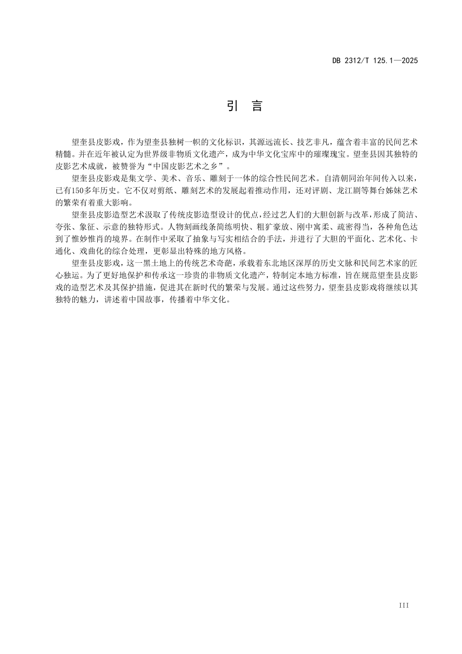DB2312T 125.1-2025 非物质文化遗产 望奎县皮影戏 第1部分：造型雕刻制作技艺.pdf_第3页