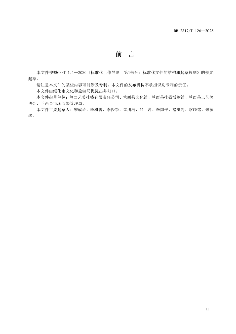 DB2312T 126-2025 非物质文化遗产 兰西挂钱.pdf_第2页