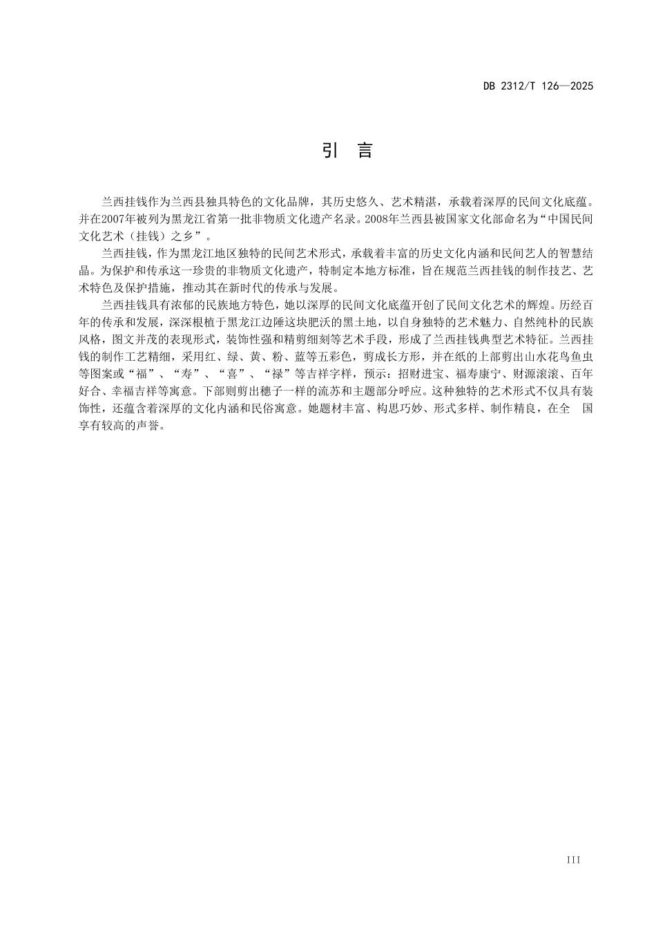 DB2312T 126-2025 非物质文化遗产 兰西挂钱.pdf_第3页