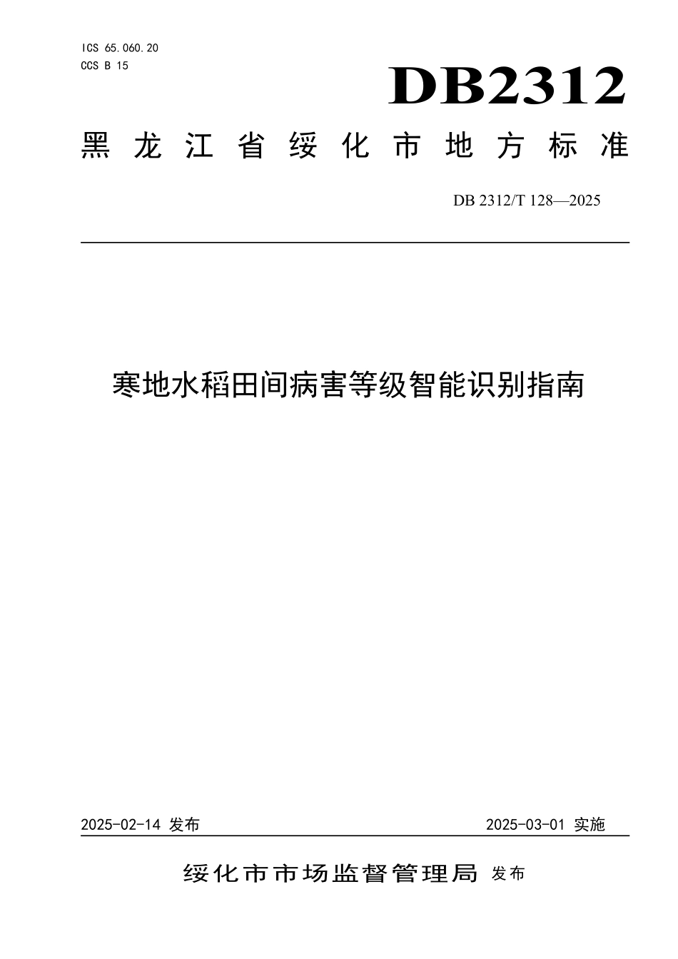DB2312T 128-2025 寒地水稻田间病害等级智能识别指南.pdf_第1页