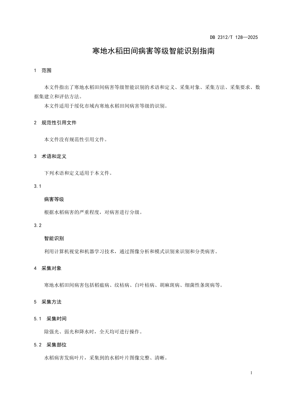 DB2312T 128-2025 寒地水稻田间病害等级智能识别指南.pdf_第3页