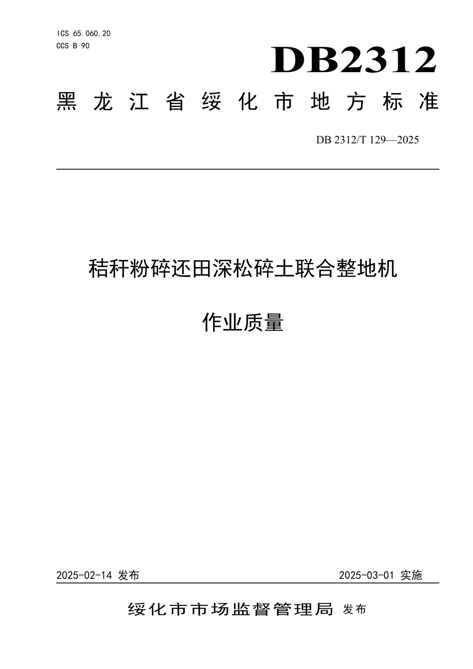 DB2312T 129-2025 秸秆粉碎还田深松碎土联合整地机 作业质量.pdf_第1页