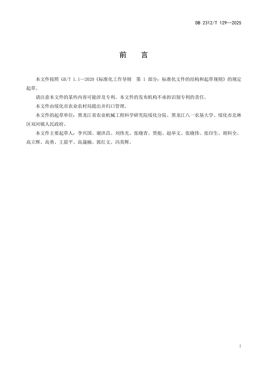 DB2312T 129-2025 秸秆粉碎还田深松碎土联合整地机 作业质量.pdf_第2页