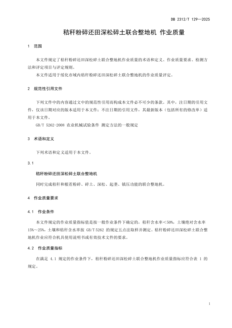 DB2312T 129-2025 秸秆粉碎还田深松碎土联合整地机 作业质量.pdf_第3页