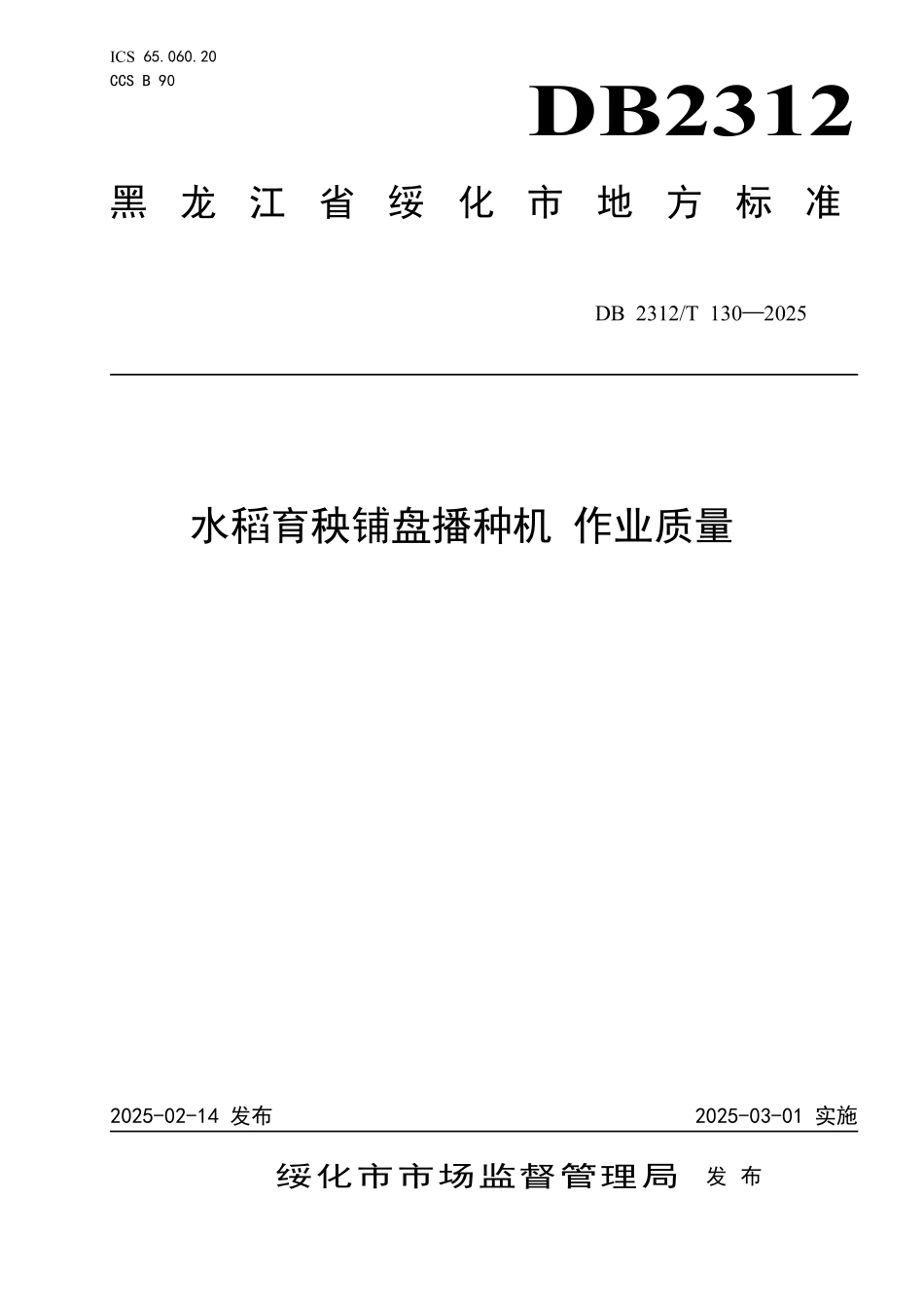 DB2312T 130-2025 水稻育秧铺盘播种机 作业质量.pdf_第1页
