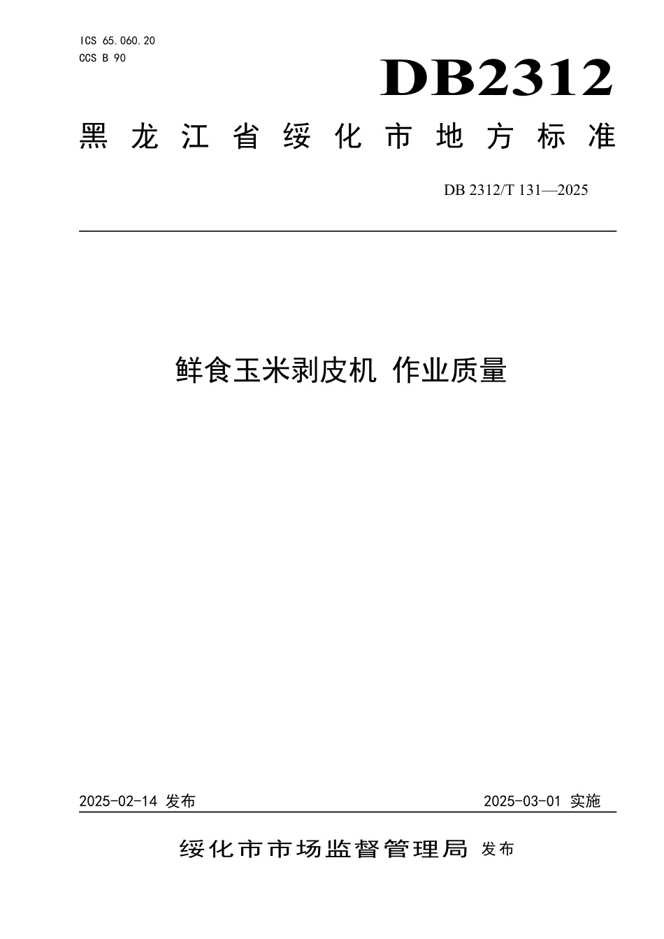 DB2312T 131-2025 鲜食玉米剥皮机 作业质量.pdf_第1页