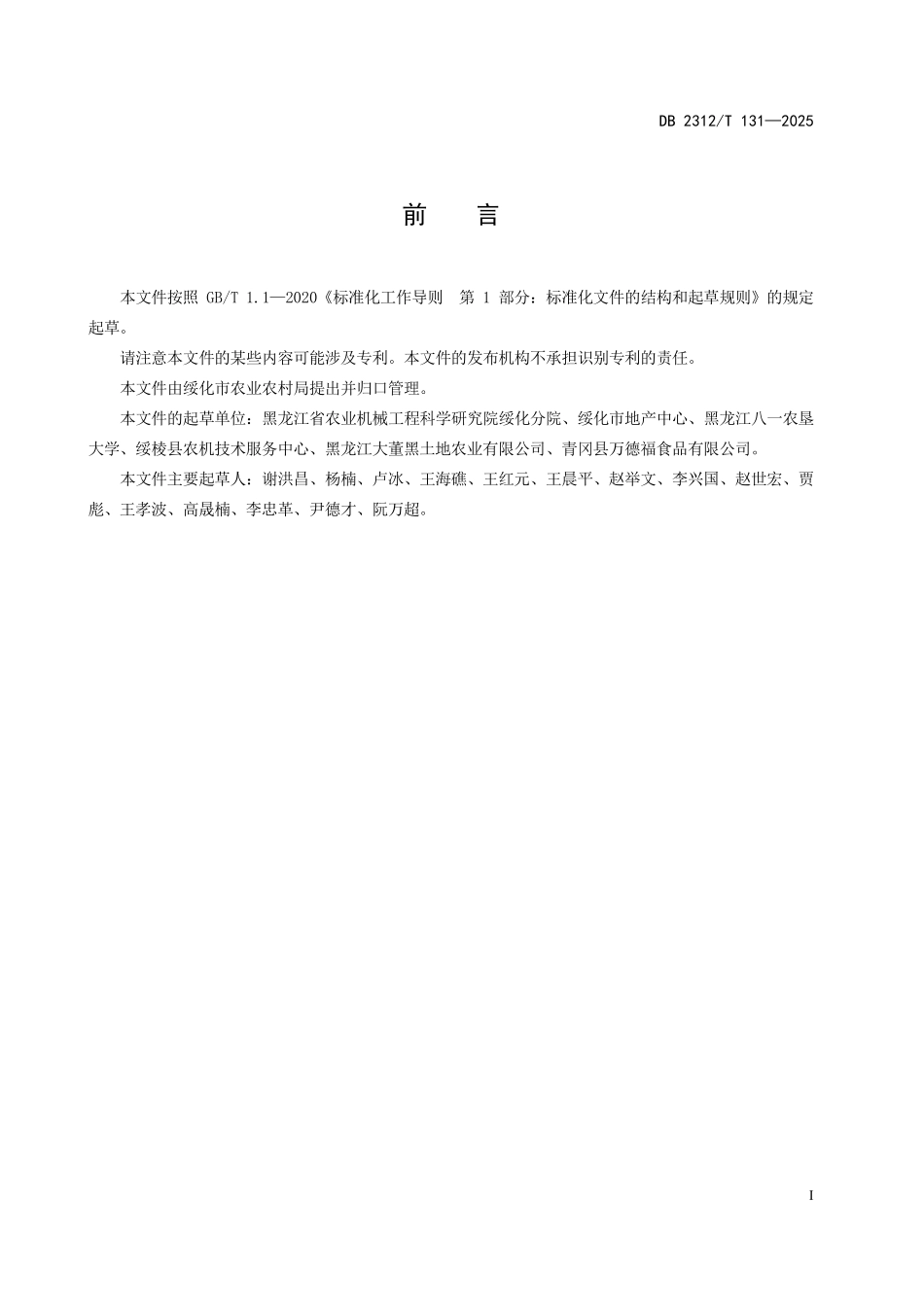 DB2312T 131-2025 鲜食玉米剥皮机 作业质量.pdf_第2页