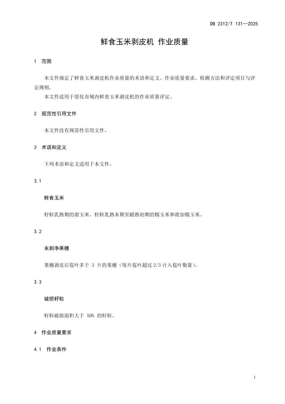 DB2312T 131-2025 鲜食玉米剥皮机 作业质量.pdf_第3页