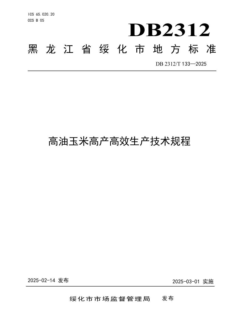 DB2312T 133-2025 高油玉米高产高效生产技术规程.pdf_第1页