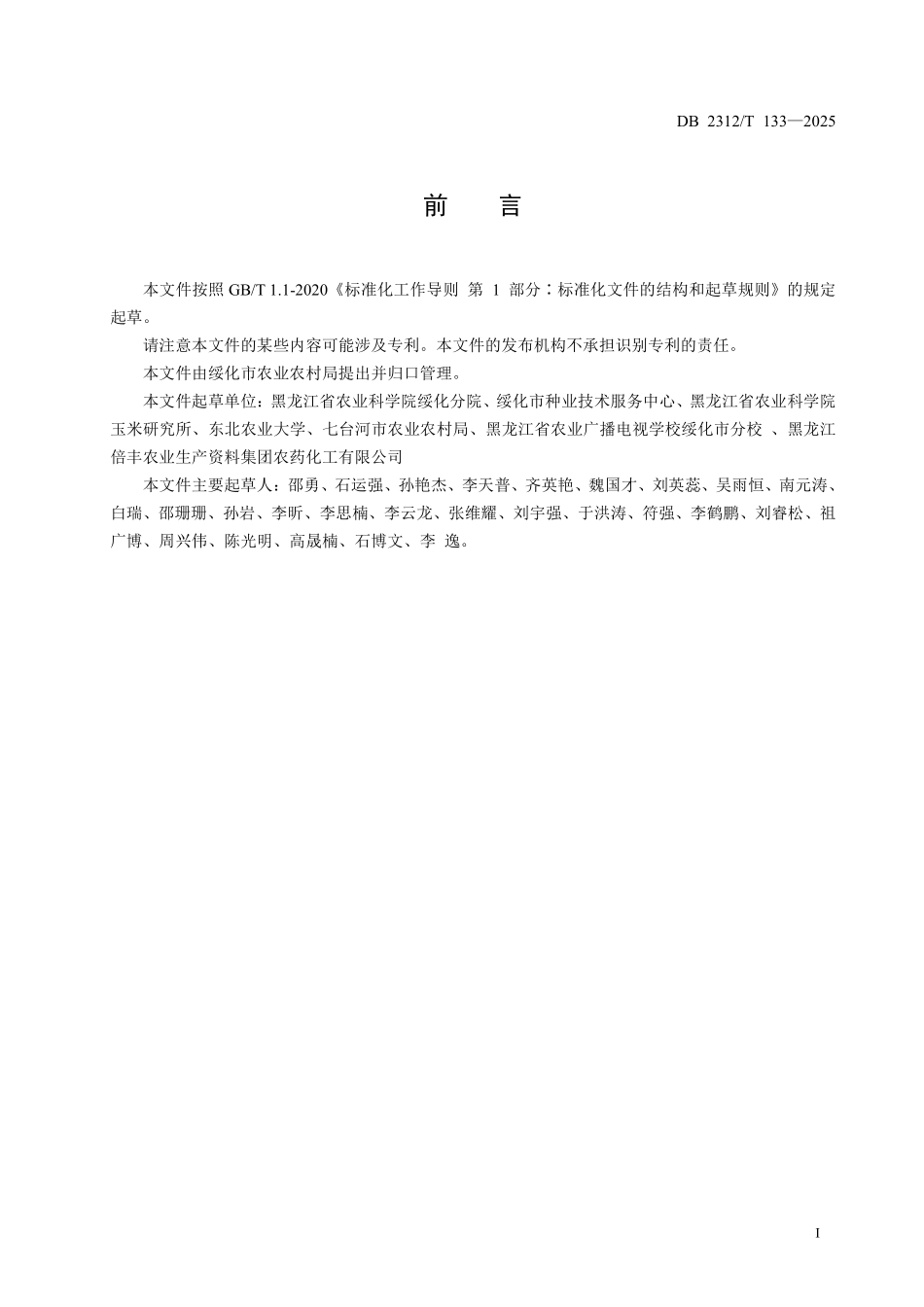 DB2312T 133-2025 高油玉米高产高效生产技术规程.pdf_第2页