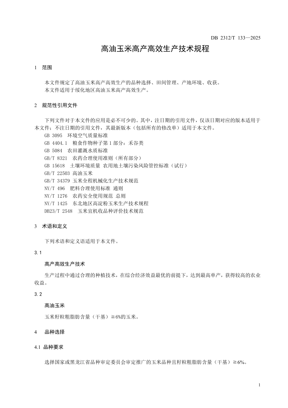 DB2312T 133-2025 高油玉米高产高效生产技术规程.pdf_第3页