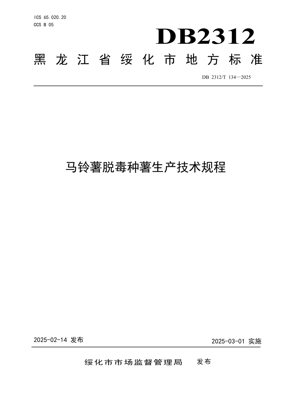 DB2312T 134-2025 马铃薯脱毒种薯生产技术规程.pdf_第1页